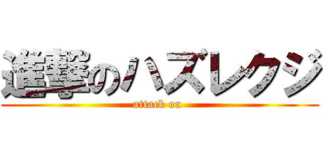 進撃のハズレクジ (attack on )
