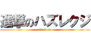 進撃のハズレクジ (attack on )