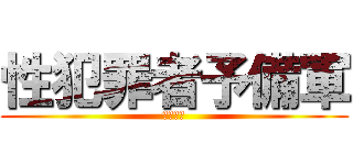 性犯罪者予備軍 (ひになた)