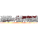 進撃の世界毀滅 (attack on titan)