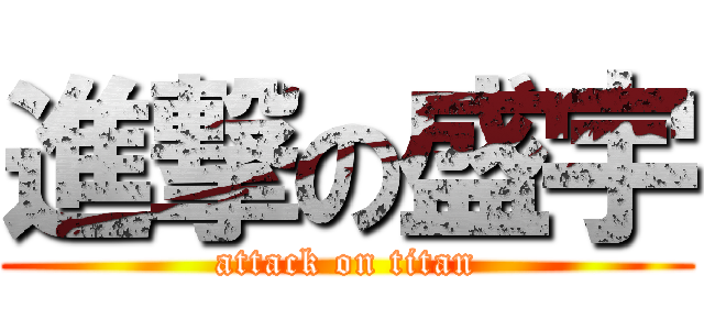 進撃の盛宇 (attack on titan)