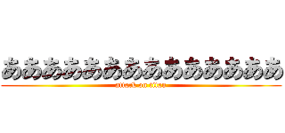 ああああああああああああああ (attack on titan)