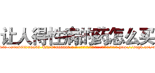 让人得性病的药怎么买 (让人得性病的药怎么买【电-186x2687x6963-Q278180069元-吉-药-业】我们做的是长期生意,靠的是老客户长期支持 http://sngk.net/rtwdF3
)
