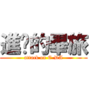 進擊的畢旅 (attack on E-DA)