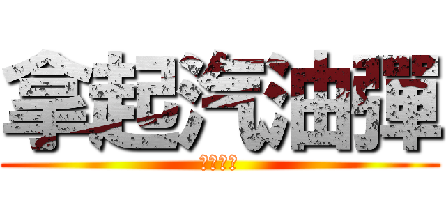 拿起汽油彈 (革命時刻)