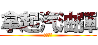 拿起汽油彈 (革命時刻)