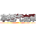 拿起汽油彈 (革命時刻)