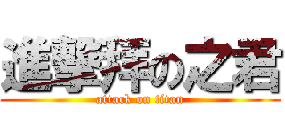 進撃拜の之君 (attack on titan)