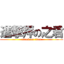 進撃拜の之君 (attack on titan)