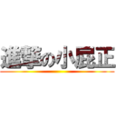 進撃の小屁正 ()