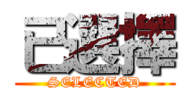 已選擇 (SELECTED)