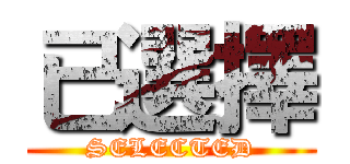 已選擇 (SELECTED)
