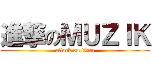 進撃のＭＵＺＩＫ (attack on titan)
