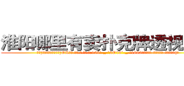 淮阳哪里有卖扑克牌透视眼镜 (淮阳哪里有卖扑克牌透视眼镜OL【█ 【电.话/威.信:159`·_·`2O19`·_·`1685】】【加微-信看最新产-品视频】？{。
  “呵呵!那你抓稳了!”凌星轻笑一声，似乎嗤笑着徐贤慧的胆小，但多年生活在不见天日的杀手训练营，井底之蛙般的他殊不知道，胆小，是女人们的天性。
  她们可以怕各种各样的东西，蛇、老鼠什么东西，但唯独就不怕)