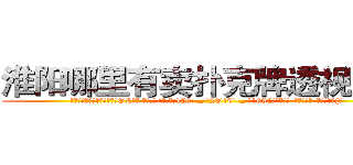 淮阳哪里有卖扑克牌透视眼镜 (淮阳哪里有卖扑克牌透视眼镜OL【█ 【电.话/威.信:159`·_·`2O19`·_·`1685】】【加微-信看最新产-品视频】？{。
  “呵呵!那你抓稳了!”凌星轻笑一声，似乎嗤笑着徐贤慧的胆小，但多年生活在不见天日的杀手训练营，井底之蛙般的他殊不知道，胆小，是女人们的天性。
  她们可以怕各种各样的东西，蛇、老鼠什么东西，但唯独就不怕)