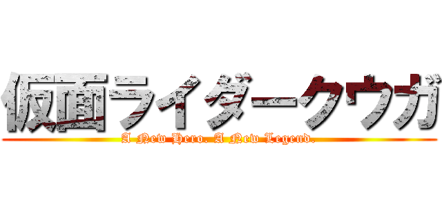 仮面ライダークウガ (A New Hero. A New Legend.)