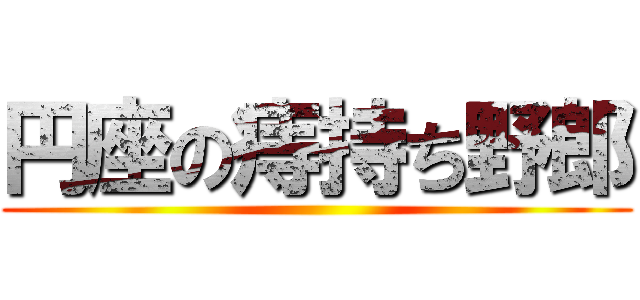 円座の痔持ち野郎 ()