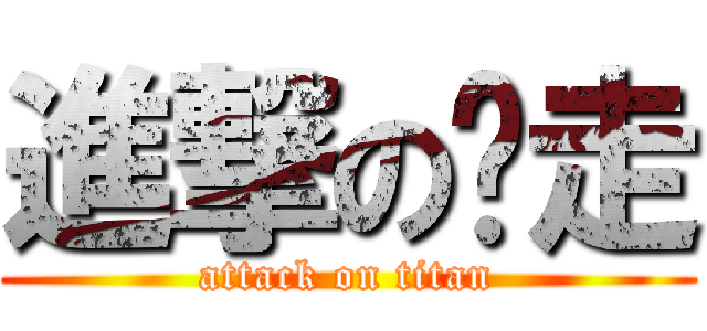 進撃のㄚ走 (attack on titan)