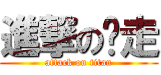 進撃のㄚ走 (attack on titan)