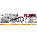 進撃のㄚ走 (attack on titan)