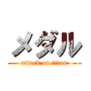 メダル (attack on titan)