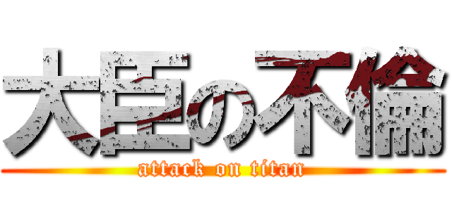 大臣の不倫 (attack on titan)