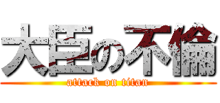 大臣の不倫 (attack on titan)