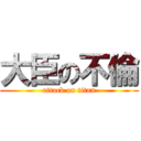 大臣の不倫 (attack on titan)