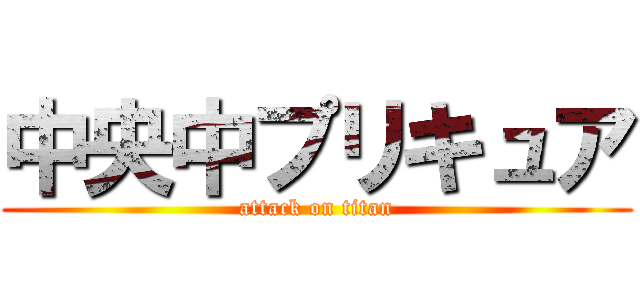 中央中プリキュア (attack on titan)
