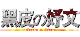 黑皮の妤文 (attack on titan)