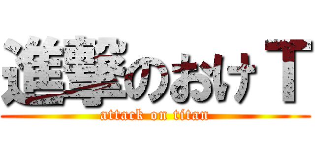 進撃のおけＴ (attack on titan)