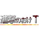 進撃のおけＴ (attack on titan)