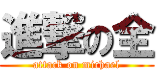 進撃の全 (attack on michael)