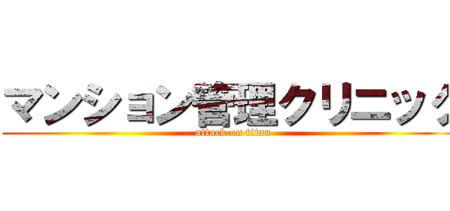 マンション管理クリニック (attack on titan)