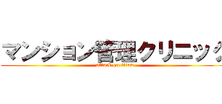 マンション管理クリニック (attack on titan)