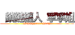  鎖鏈纏人 寧寧姐 (HAPPY BIRTHDAY)