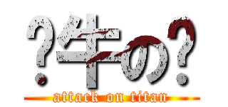 奶牛の舔 (attack on titan)