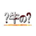 奶牛の舔 (attack on titan)