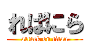 ればにら (attack on titan)