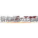 很有威嚴の王老師 (Full majesty the king of great teachers)