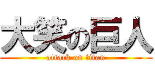 大笑の巨人 (attack on titan)
