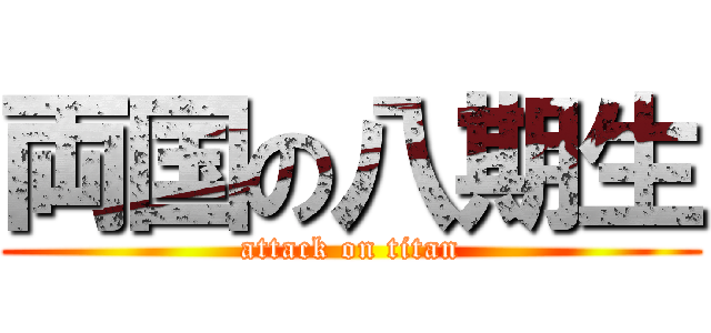 両国の八期生 (attack on titan)