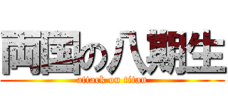両国の八期生 (attack on titan)