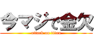 今マジで金欠 (attack on titan)