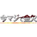 今マジで金欠 (attack on titan)