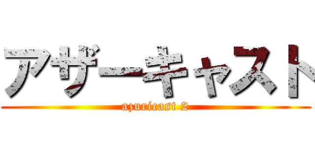アザーキャスト (azuricast 2)
