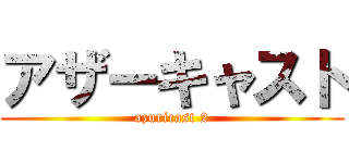 アザーキャスト (azuricast 2)