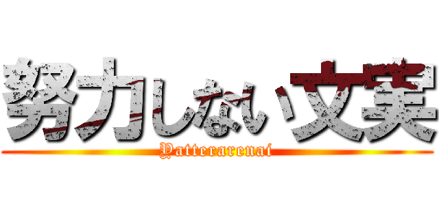 努力しない文実 (Yatterarenai)