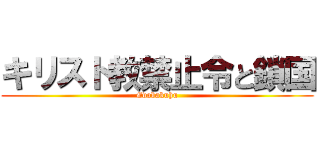 キリスト教禁止令と鎖国 (Edobakuhu)