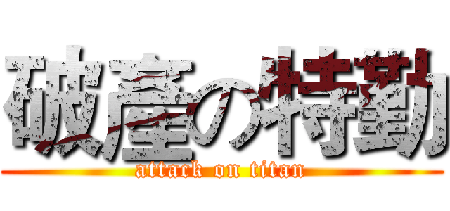 破產の特勤 (attack on titan)
